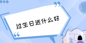 过生日送什么好