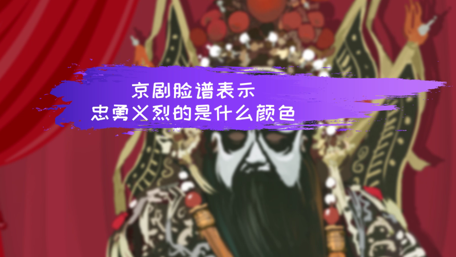 京剧脸谱表示忠勇义烈的是什么颜色