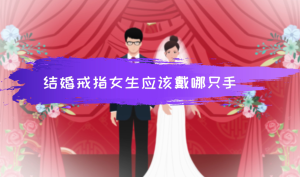 结婚戒指女生应该戴哪只手