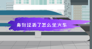 身份证丢了怎么坐火车