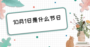 10月1日是什么节日