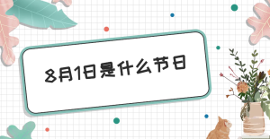 8月1日是什么节日