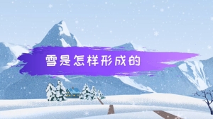 雪是怎么形成的