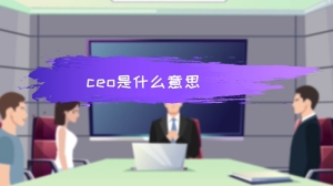 ceo什么意思