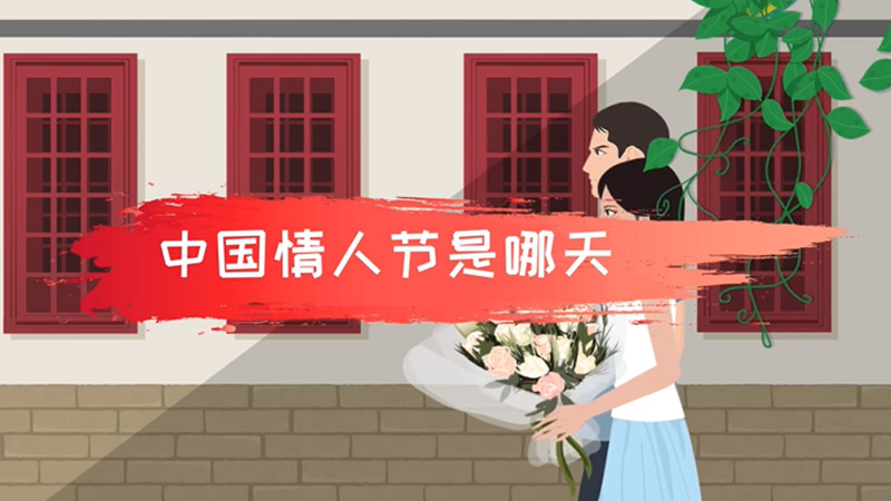 中国情人节是哪天