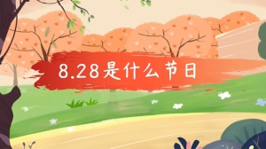 8.28是什么节日