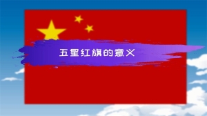 五星红旗的意义