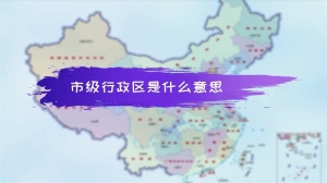 市级行政区是什么意思