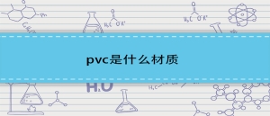 pvc是什么材质