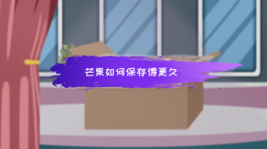 芒果如何保存得更久