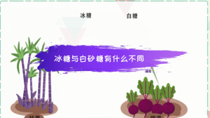 冰糖与白砂糖有什么不同