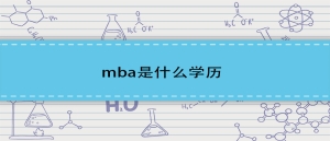 mba是什么学历