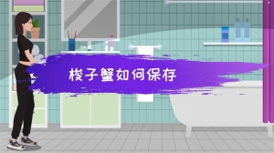 梭子蟹如何保存