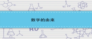 数字的由来