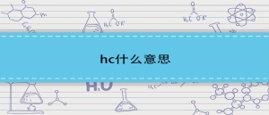 hc什么意思