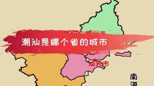 潮汕是哪个省的城市