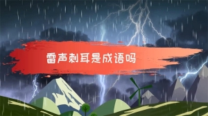 雷声刺耳是成语吗