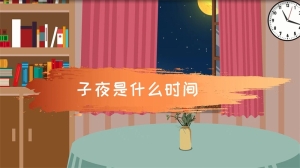 子夜是什么时间