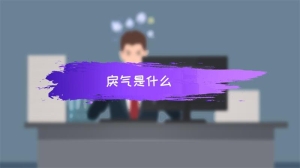 戾气是什么意思