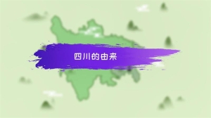 四川的由来