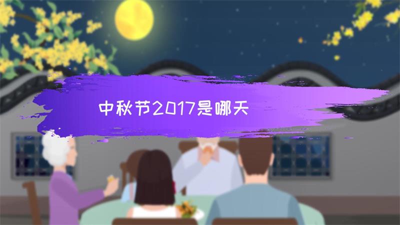 中秋节2017是哪天