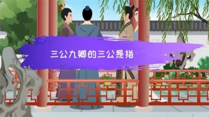 三公九卿的三公是指