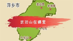 武功山在哪里