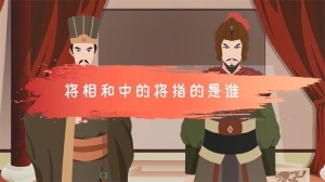 将相和中的将指的是谁