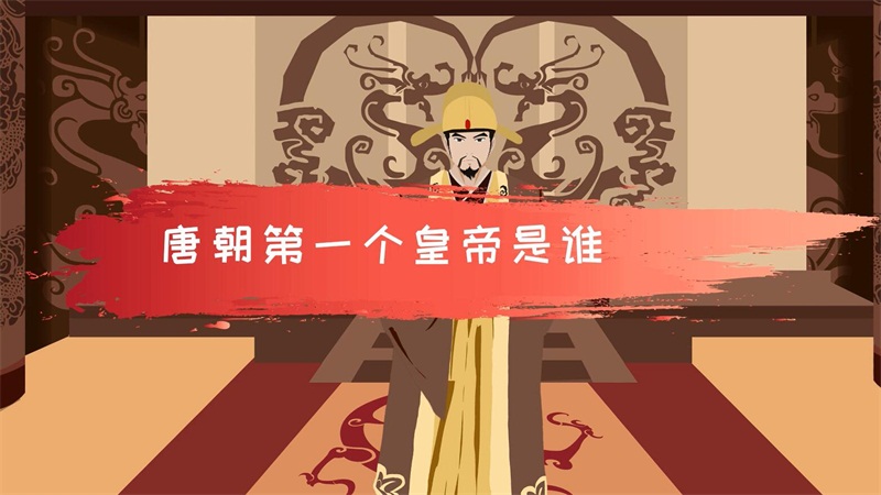 唐朝第一个皇帝是谁