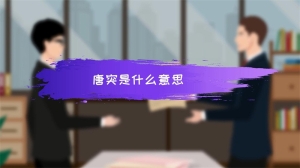 唐突是什么意思