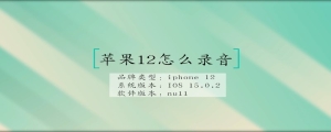 苹果12怎么录音