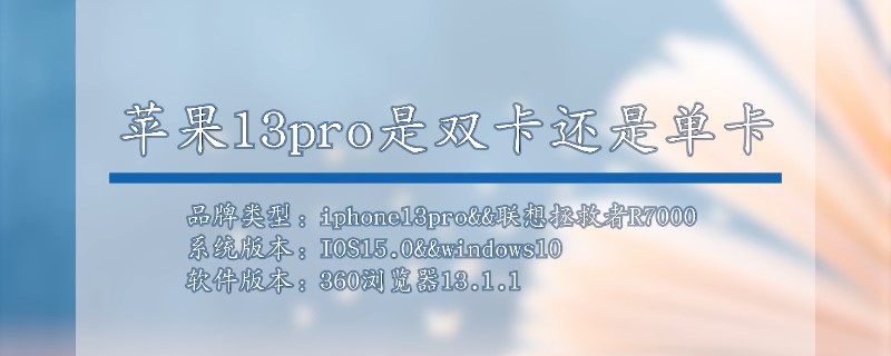 苹果13pro是双卡还是单卡