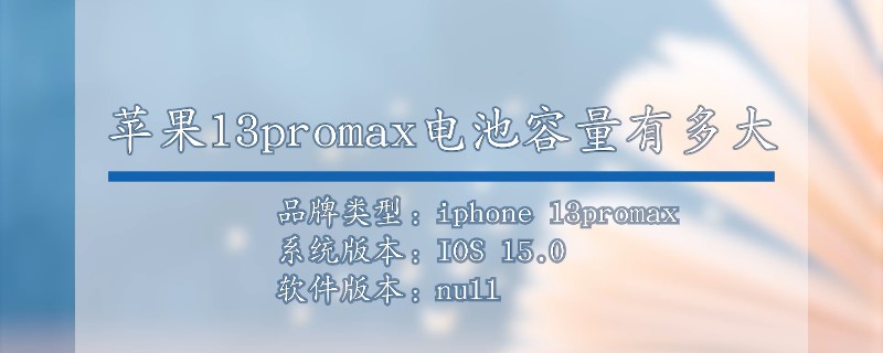 苹果13promax电池容量有多大