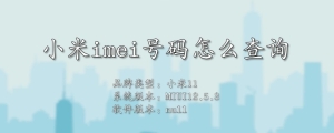 小米imei号码怎么查询