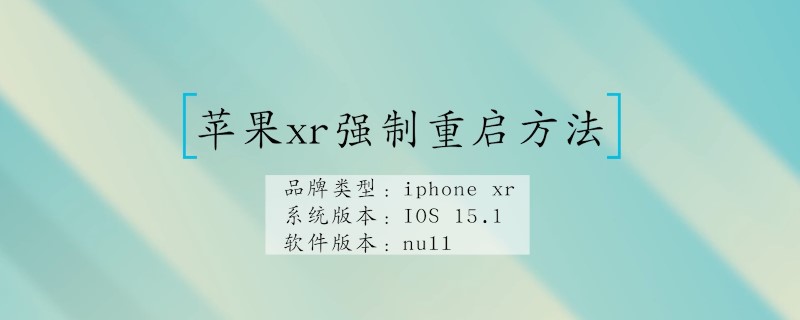 苹果xr强制重启方法
