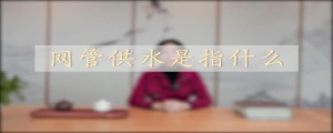 网管供水是指什么