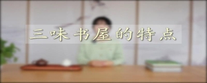 三味书屋的特点