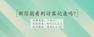 微信能看到访客记录吗?