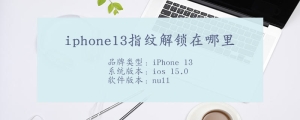 iphone13指纹解锁在哪里