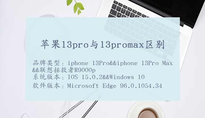 苹果13pro与13promax区别