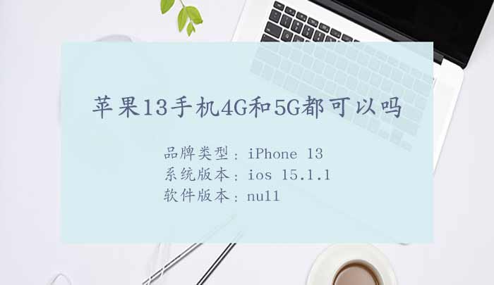 苹果13手机4G和5G都可以吗