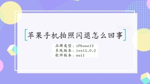 iPhone拍照闪退怎么回事