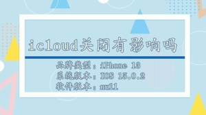 icloud关闭有没有影响