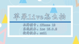 iPhone怎么拍live