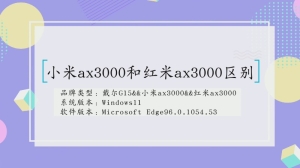 小米ax3000和红米ax3000有什么区别