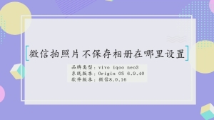 微信拍照片不保存相册怎么设置