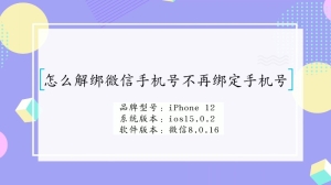 微信怎么解绑手机号不再绑定手机号