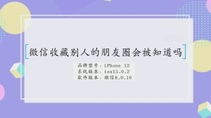 微信收藏别人的朋友圈对方知道吗