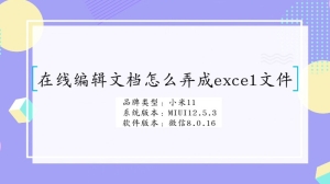 在线编辑文档怎么弄成excel文件