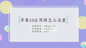 iPhone13应用锁怎么设置